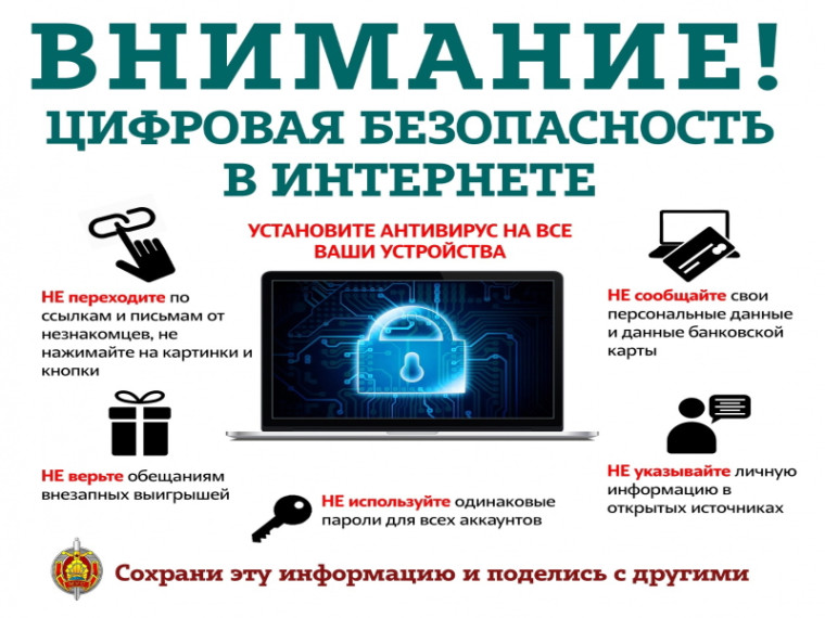 Информационная памятка для несовершеннолетних по вопросам кибербезопасности в сети «Интернет» БЕЗОПАСНОСТЬ.