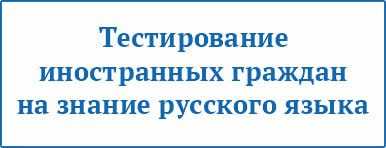 Тестирование граждан иностранных